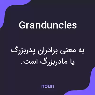 معنی granduncles به فارسی معنی granduncles به فارسی