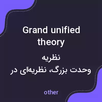 معنی grand unified theory به فارسی معنی grand unified theory به فارسی