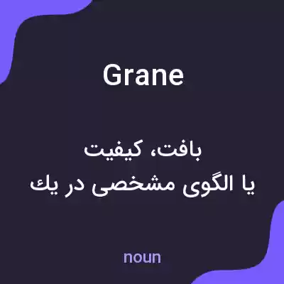 معنی grane به فارسی معنی grane به فارسی