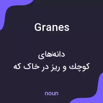 معنی granes به فارسی معنی granes به فارسی