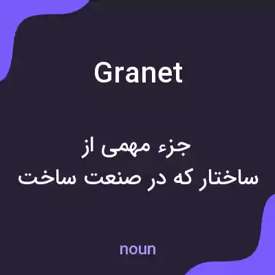 معنی granet به فارسی معنی granet به فارسی