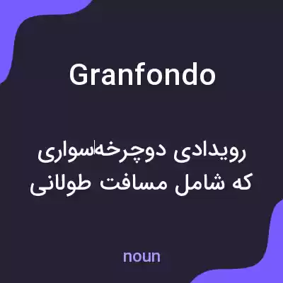 معنی gran fondo به فارسی معنی gran fondo به فارسی