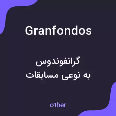 معنی granfondos به فارسی معنی granfondos به فارسی