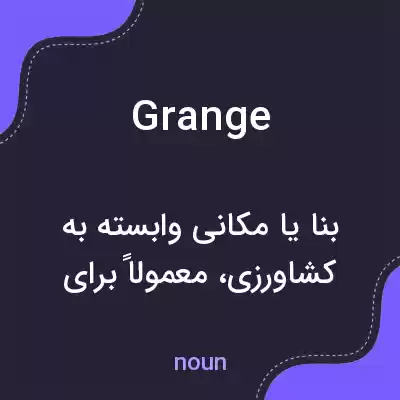 معنی grange به فارسی معنی grange به فارسی