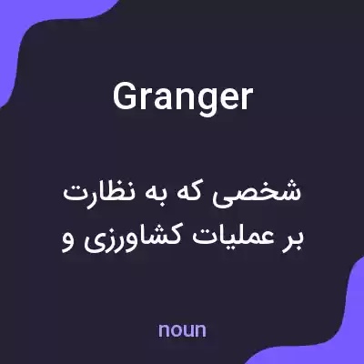 معنی granger به فارسی معنی granger به فارسی