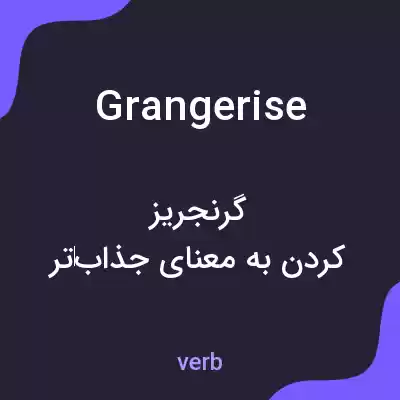معنی grangerise به فارسی معنی grangerise به فارسی