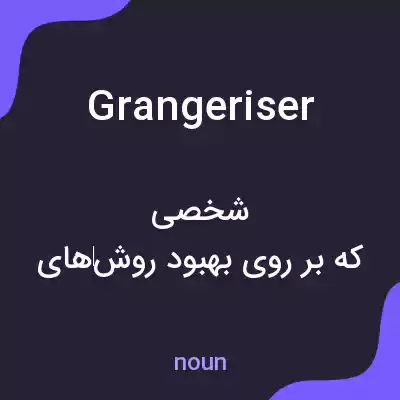 معنی grangeriser به فارسی معنی grangeriser به فارسی