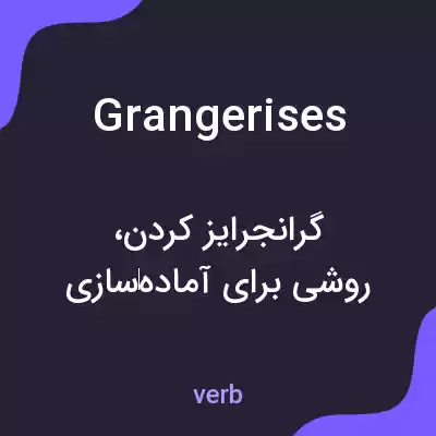 معنی grangerises به فارسی معنی grangerises به فارسی