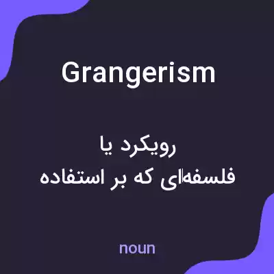 معنی grangerism به فارسی معنی grangerism به فارسی