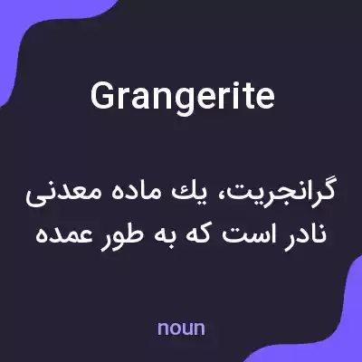معنی grangerite به فارسی معنی grangerite به فارسی