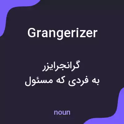 معنی grangerizer به فارسی معنی grangerizer به فارسی