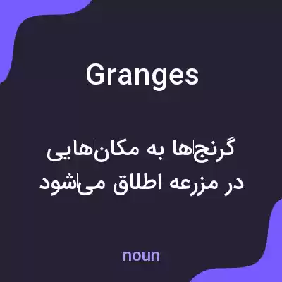 معنی granges به فارسی معنی granges به فارسی