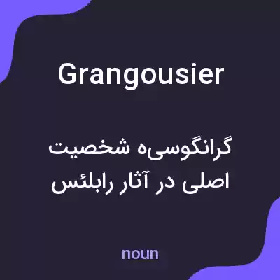 معنی grangousier به فارسی معنی grangousier به فارسی