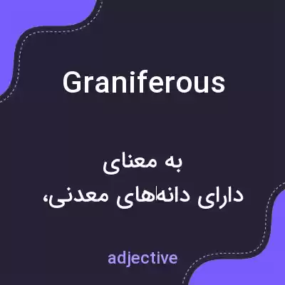 معنی graniferous به فارسی معنی graniferous به فارسی