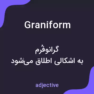 معنی graniform به فارسی معنی graniform به فارسی