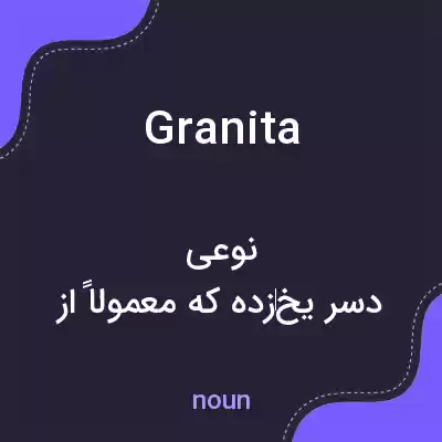 معنی granita به فارسی معنی granita به فارسی