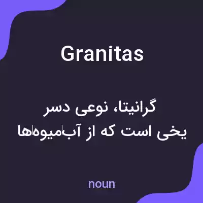 معنی granitas به فارسی معنی granitas به فارسی