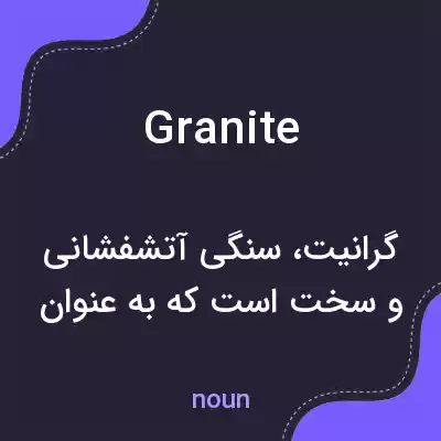 معنی granite به فارسی معنی granite به فارسی