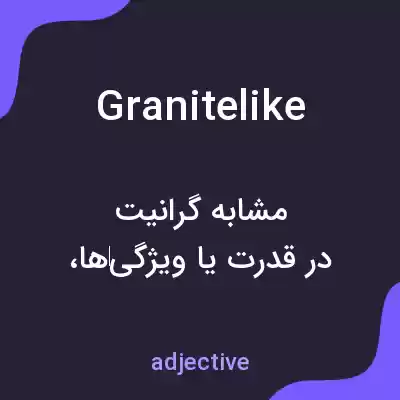 معنی granitelike به فارسی