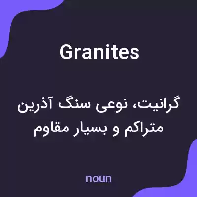 معنی granites به فارسی معنی granites به فارسی