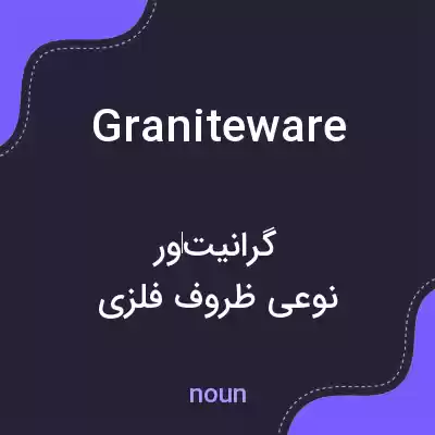 معنی graniteware به فارسی معنی graniteware به فارسی