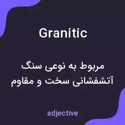 معنی granitic به فارسی معنی granitic به فارسی