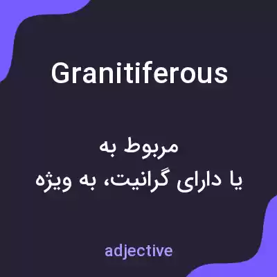 معنی granitiferous به فارسی معنی granitiferous به فارسی