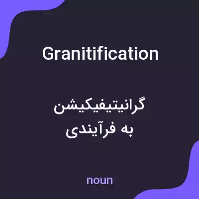 معنی granitification به فارسی معنی granitification به فارسی