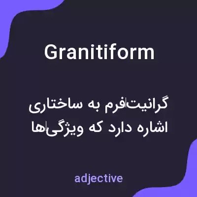 معنی granitiform به فارسی معنی granitiform به فارسی