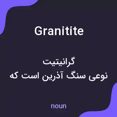 معنی granitite به فارسی معنی granitite به فارسی