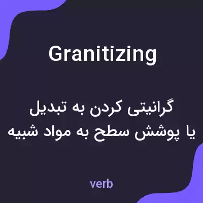 معنی granitizing به فارسی معنی granitizing به فارسی