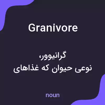 معنی granivore به فارسی معنی granivore به فارسی