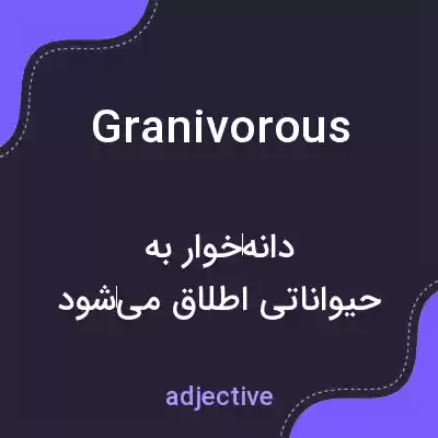 معنی granivorous به فارسی معنی granivorous به فارسی