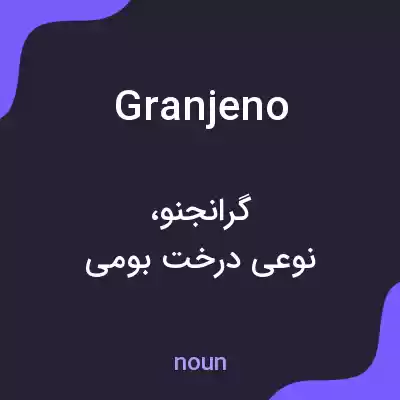 معنی granjeno به فارسی معنی granjeno به فارسی