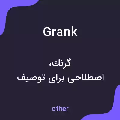 معنی grank به فارسی معنی grank به فارسی