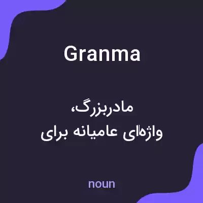 معنی granma به فارسی