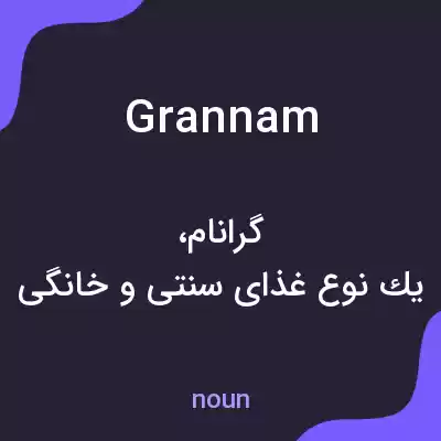 معنی grannam به فارسی معنی grannam به فارسی