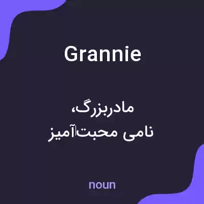 معنی grannie به فارسی معنی grannie به فارسی