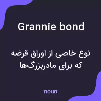 معنی grannie bond به فارسی معنی grannie bond به فارسی