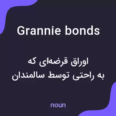 معنی grannie bonds به فارسی معنی grannie bonds به فارسی