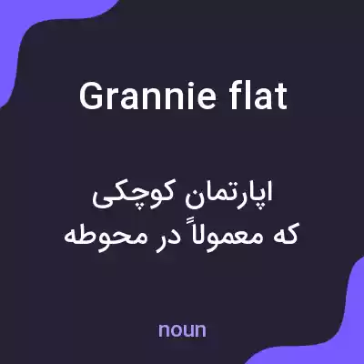 معنی grannie flat به فارسی معنی grannie flat به فارسی