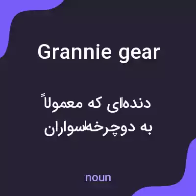 معنی grannie gear به فارسی