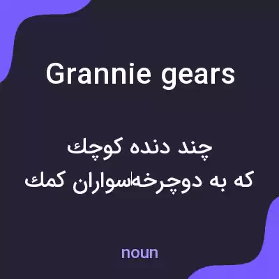معنی grannie gears به فارسی معنی grannie gears به فارسی