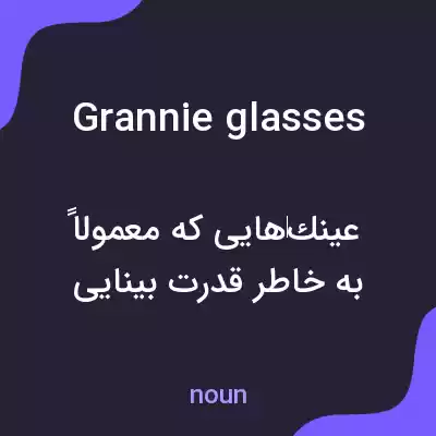 معنی grannie glasses به فارسی معنی grannie glasses به فارسی