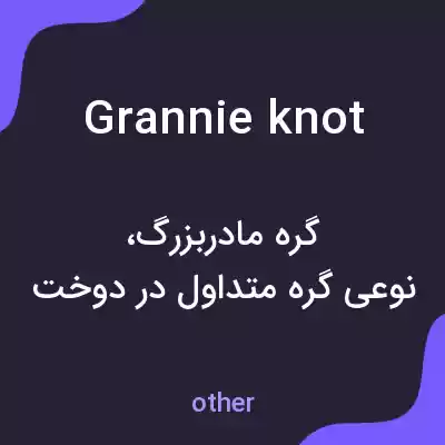 معنی grannie knot به فارسی معنی grannie knot به فارسی