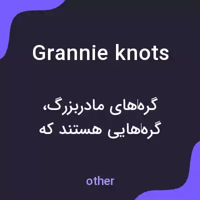 معنی grannie knots به فارسی معنی grannie knots به فارسی