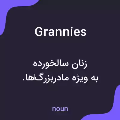 معنی grannies به فارسی معنی grannies به فارسی