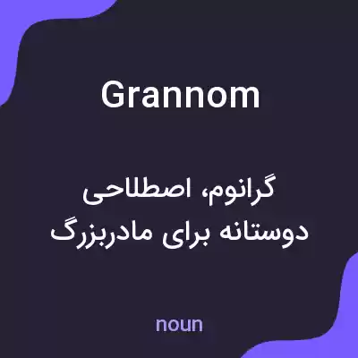 معنی grannom به فارسی معنی grannom به فارسی