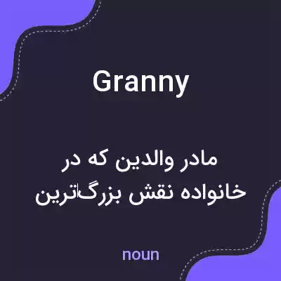 معنی granny به فارسی معنی granny به فارسی