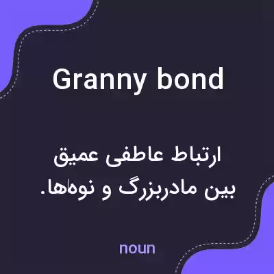 معنی granny bond به فارسی معنی granny bond به فارسی